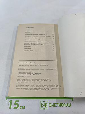 Географические исследования декабристов