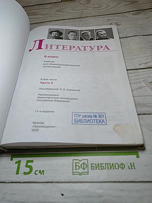 Литература 6 класс Часть 2