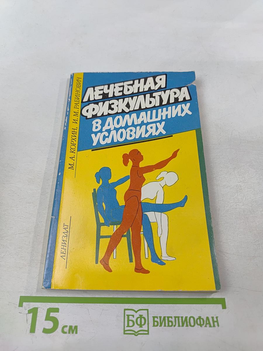 Лечебная физкультура в домашних условиях