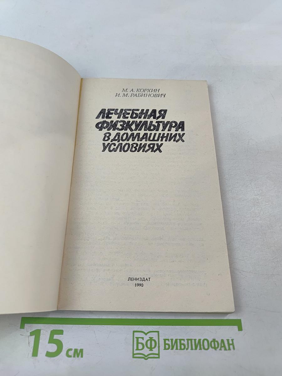Лечебная физкультура в домашних условиях