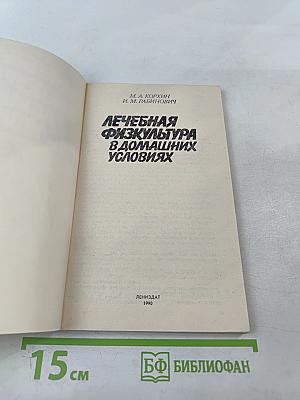 Лечебная физкультура в домашних условиях