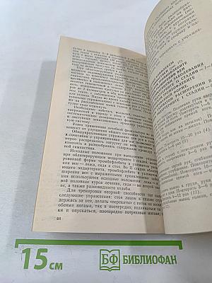 Лечебная физкультура в домашних условиях