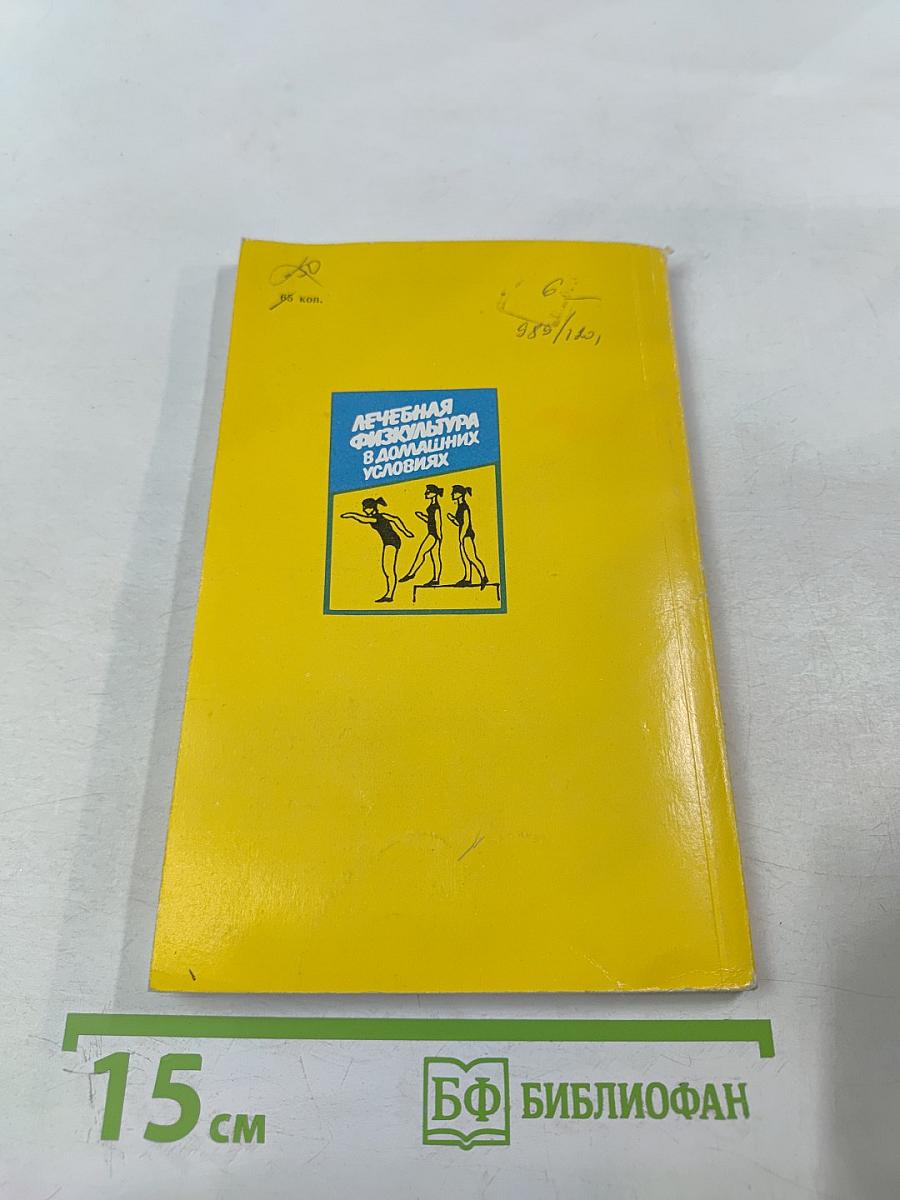 Лечебная физкультура в домашних условиях