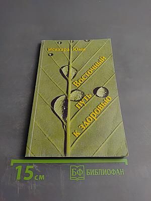 Восточный путь к здоровью