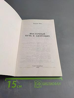 Восточный путь к здоровью
