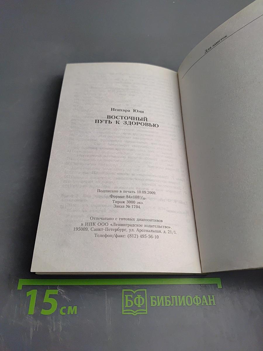 Восточный путь к здоровью