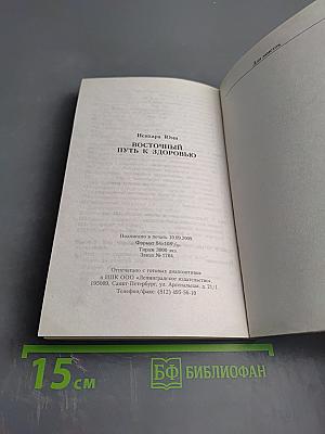 Восточный путь к здоровью