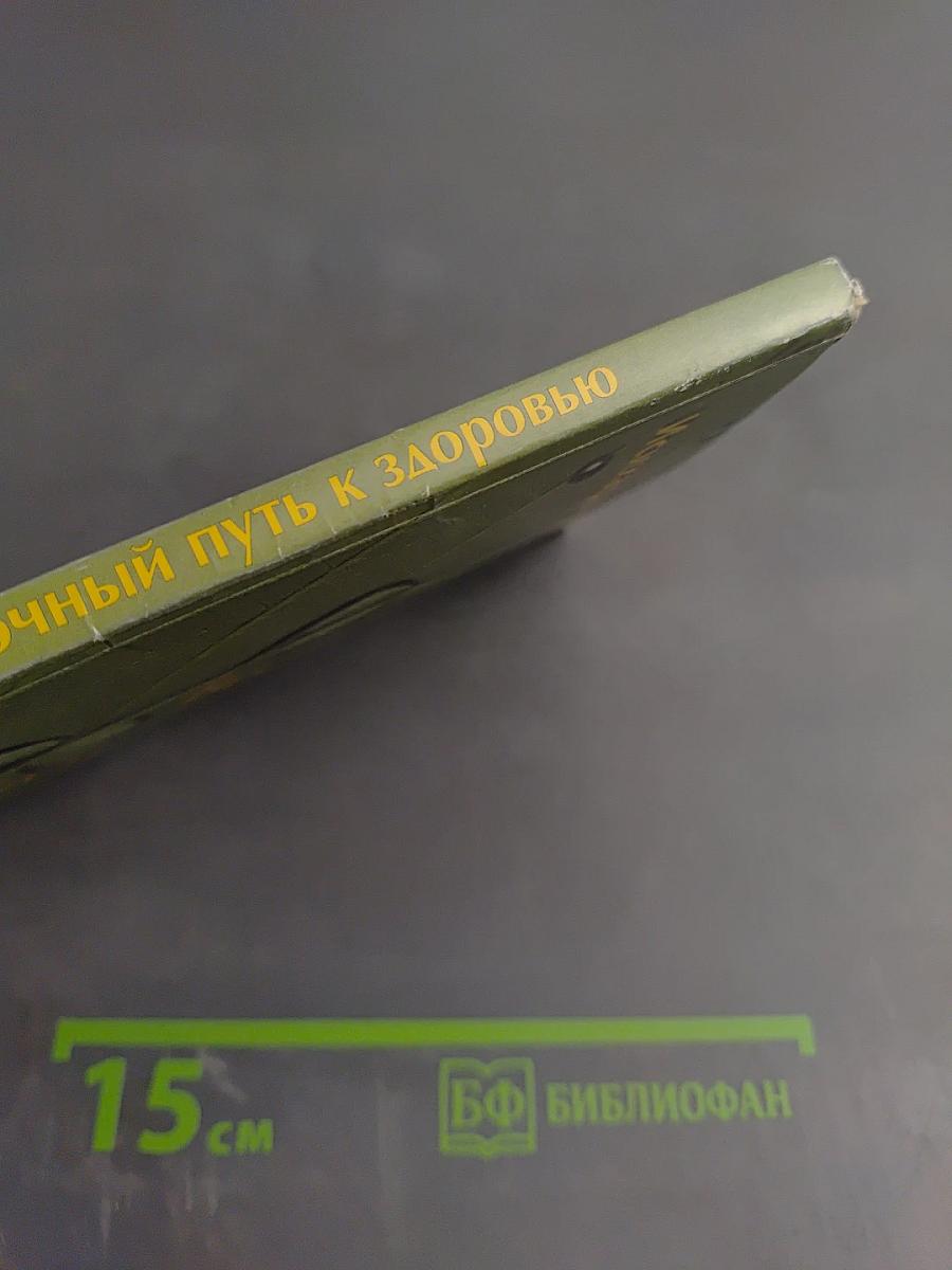 Восточный путь к здоровью