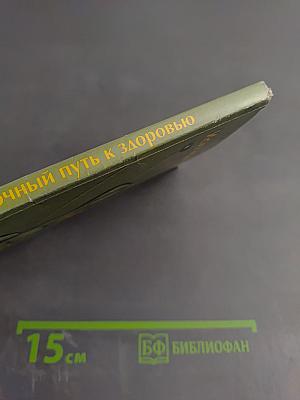 Восточный путь к здоровью