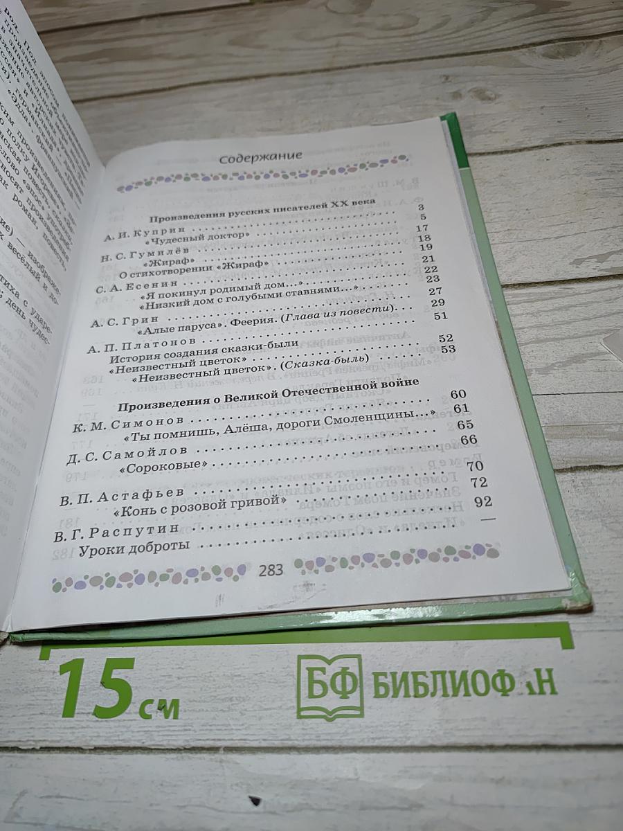 Литература 6 класс Часть 2