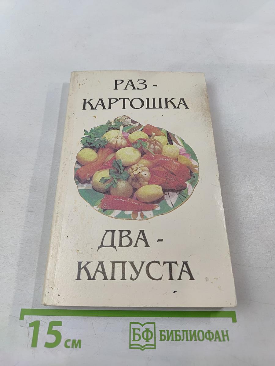 Раз - Картошка. Два - Капуста