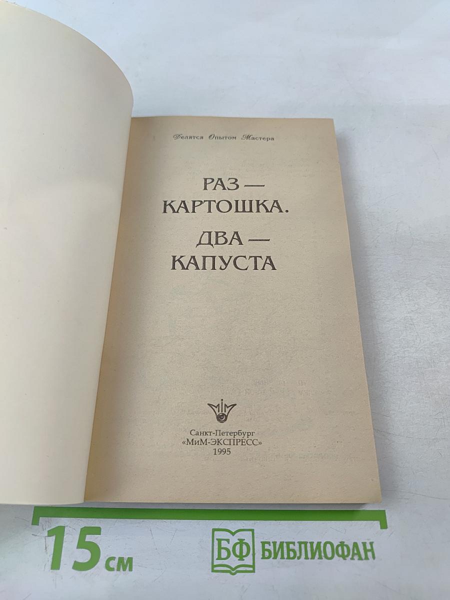 Раз - Картошка. Два - Капуста