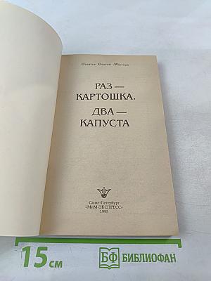 Раз - Картошка. Два - Капуста