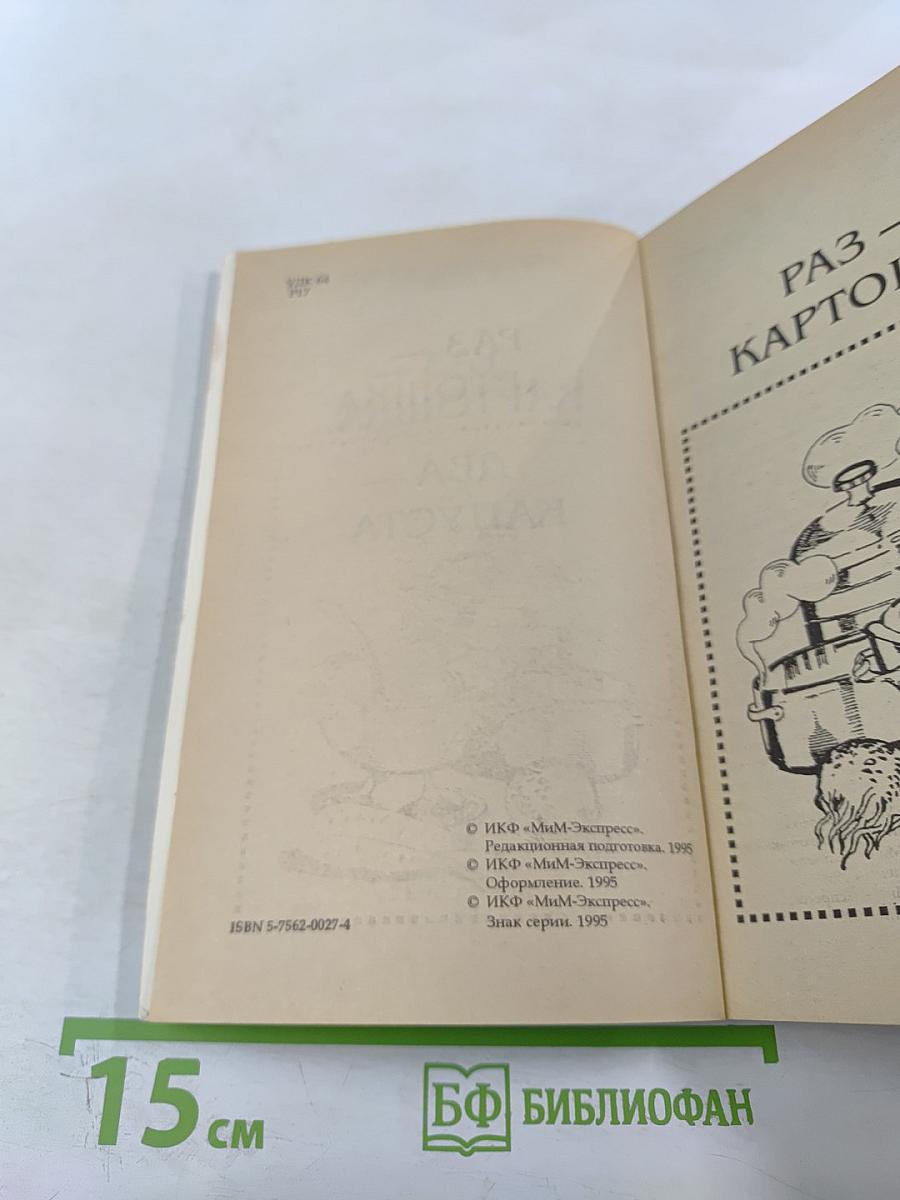 Раз - Картошка. Два - Капуста