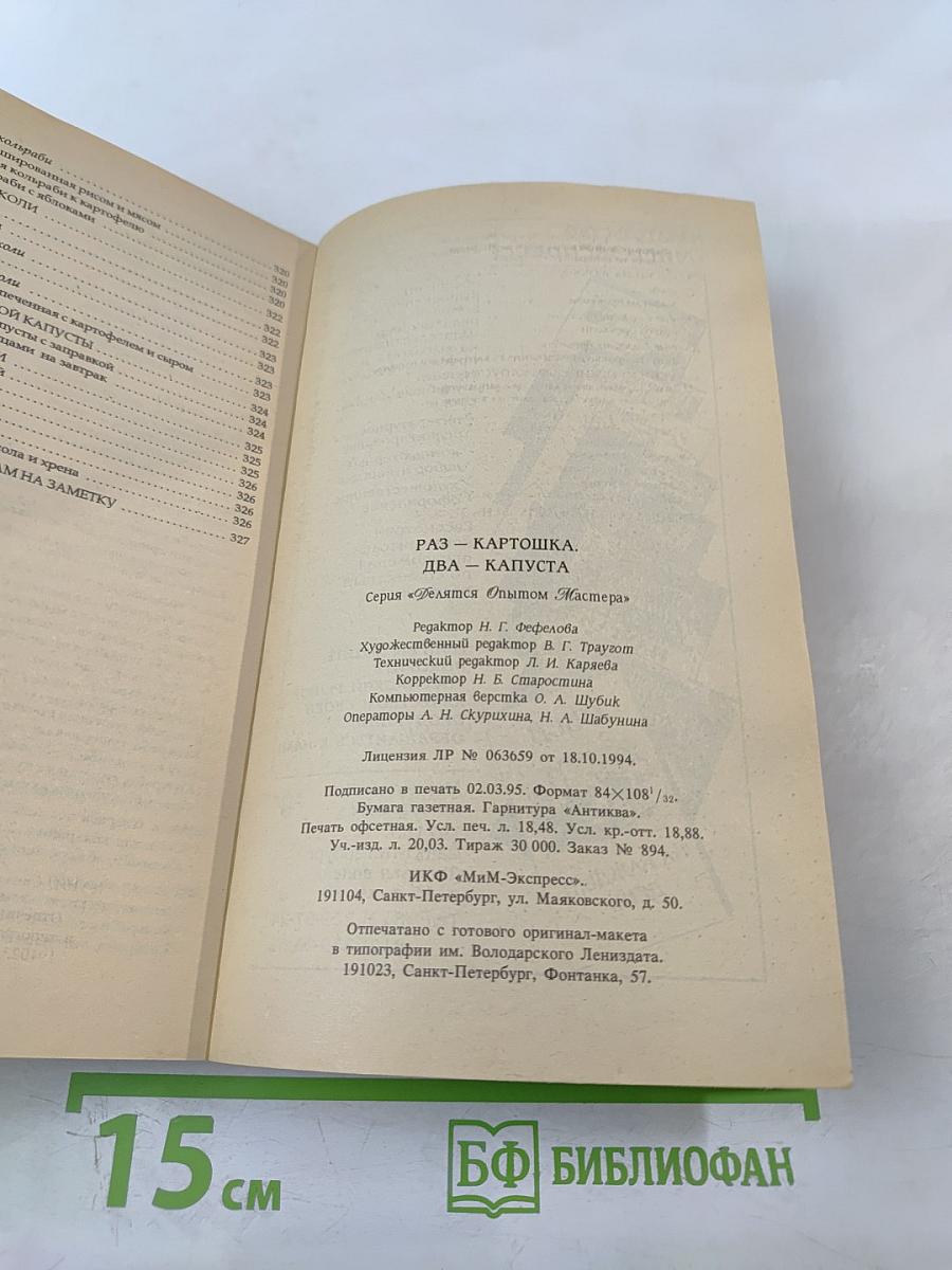 Раз - Картошка. Два - Капуста