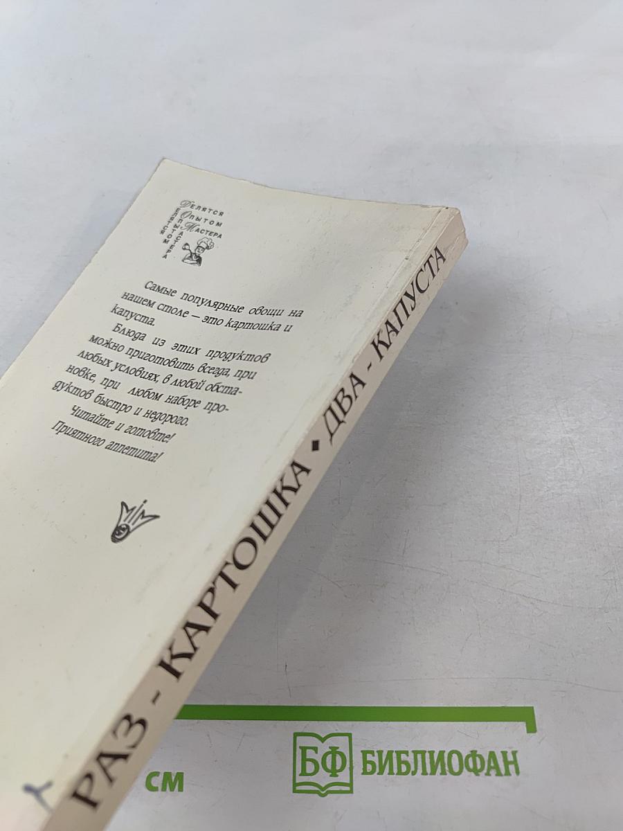 Раз - Картошка. Два - Капуста