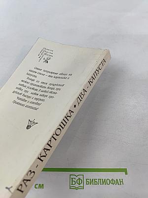 Раз - Картошка. Два - Капуста