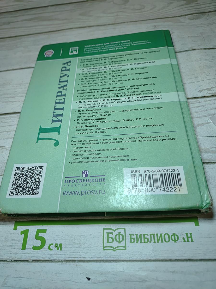 Литература 6 класс Часть 2
