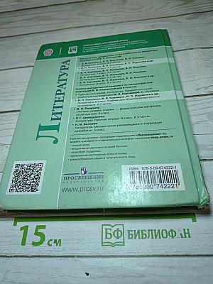 Литература 6 класс Часть 2
