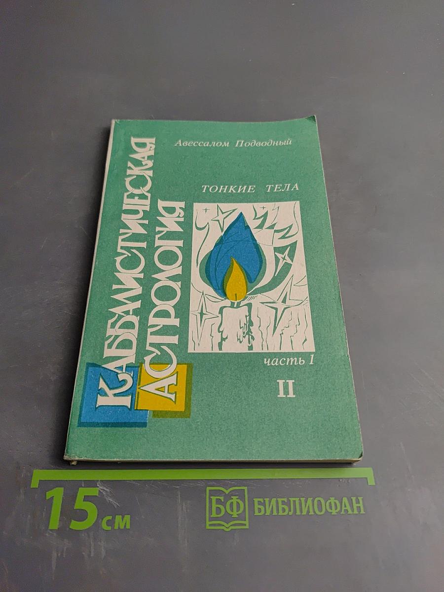 Каббалистическая Астрология. Тонкие тела. Часть 1. II
