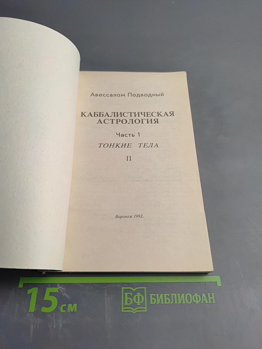 Каббалистическая Астрология. Тонкие тела. Часть 1. II