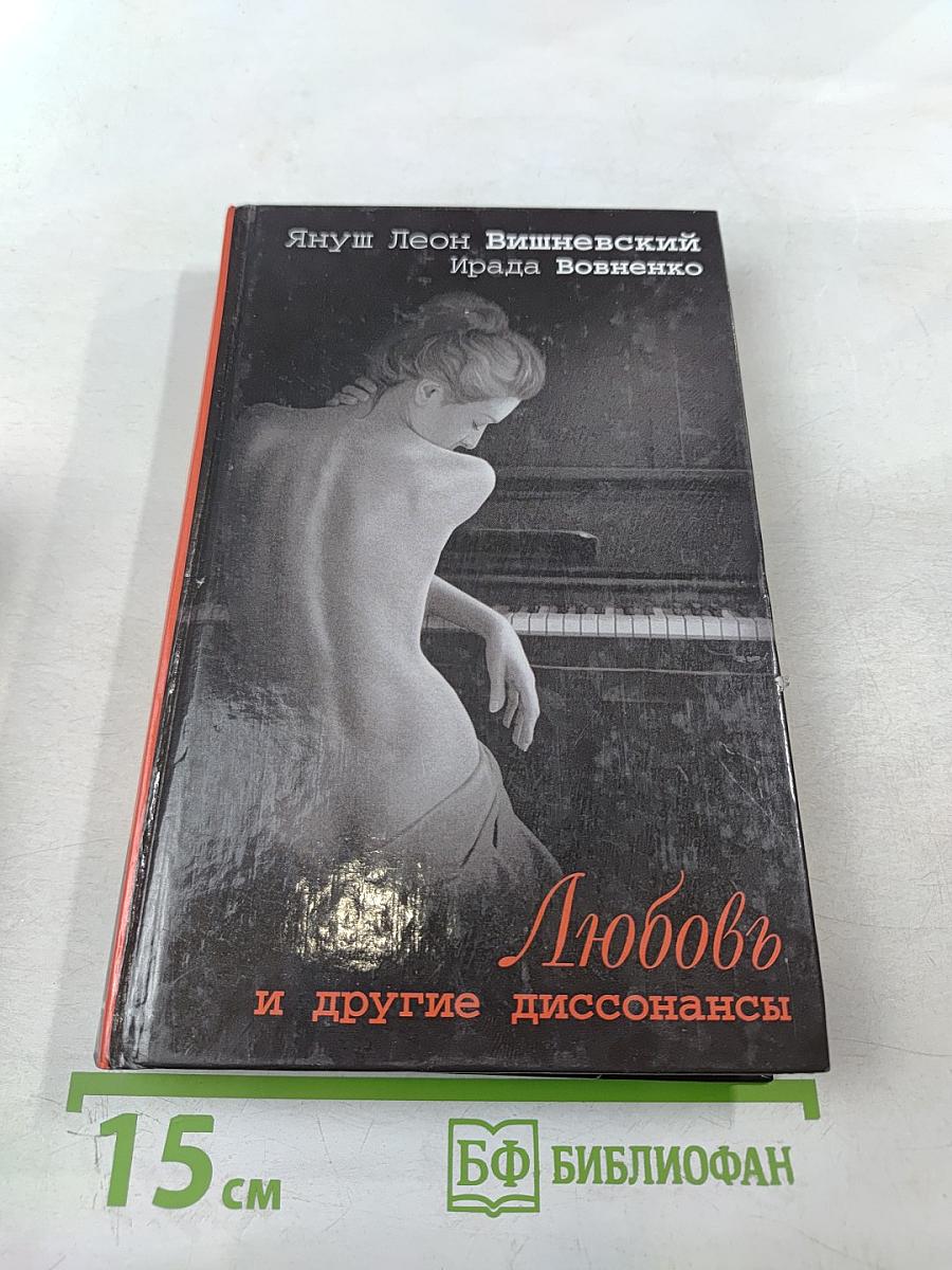 Любовь и другие диссонансы