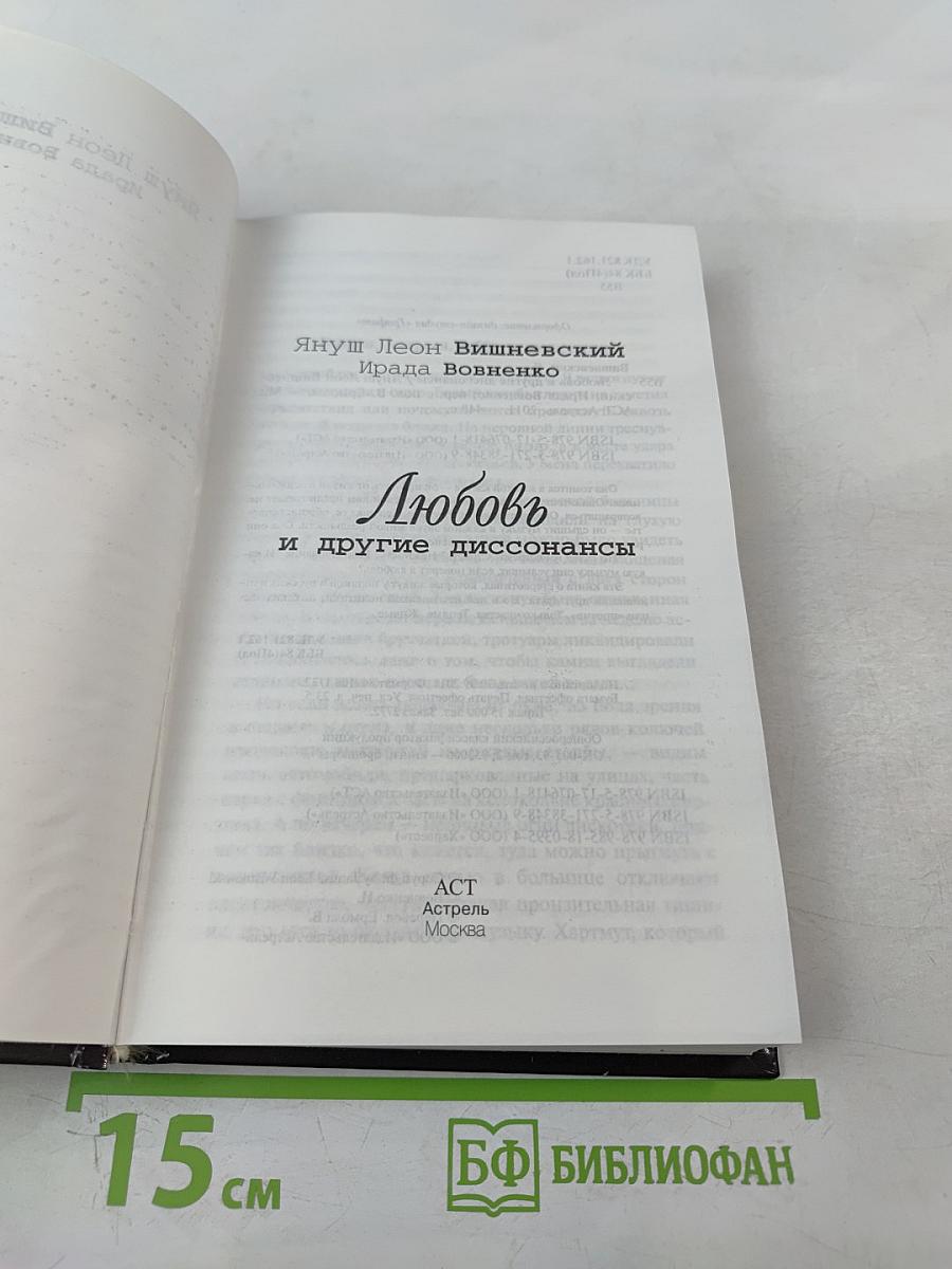 Любовь и другие диссонансы