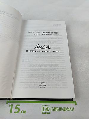 Любовь и другие диссонансы