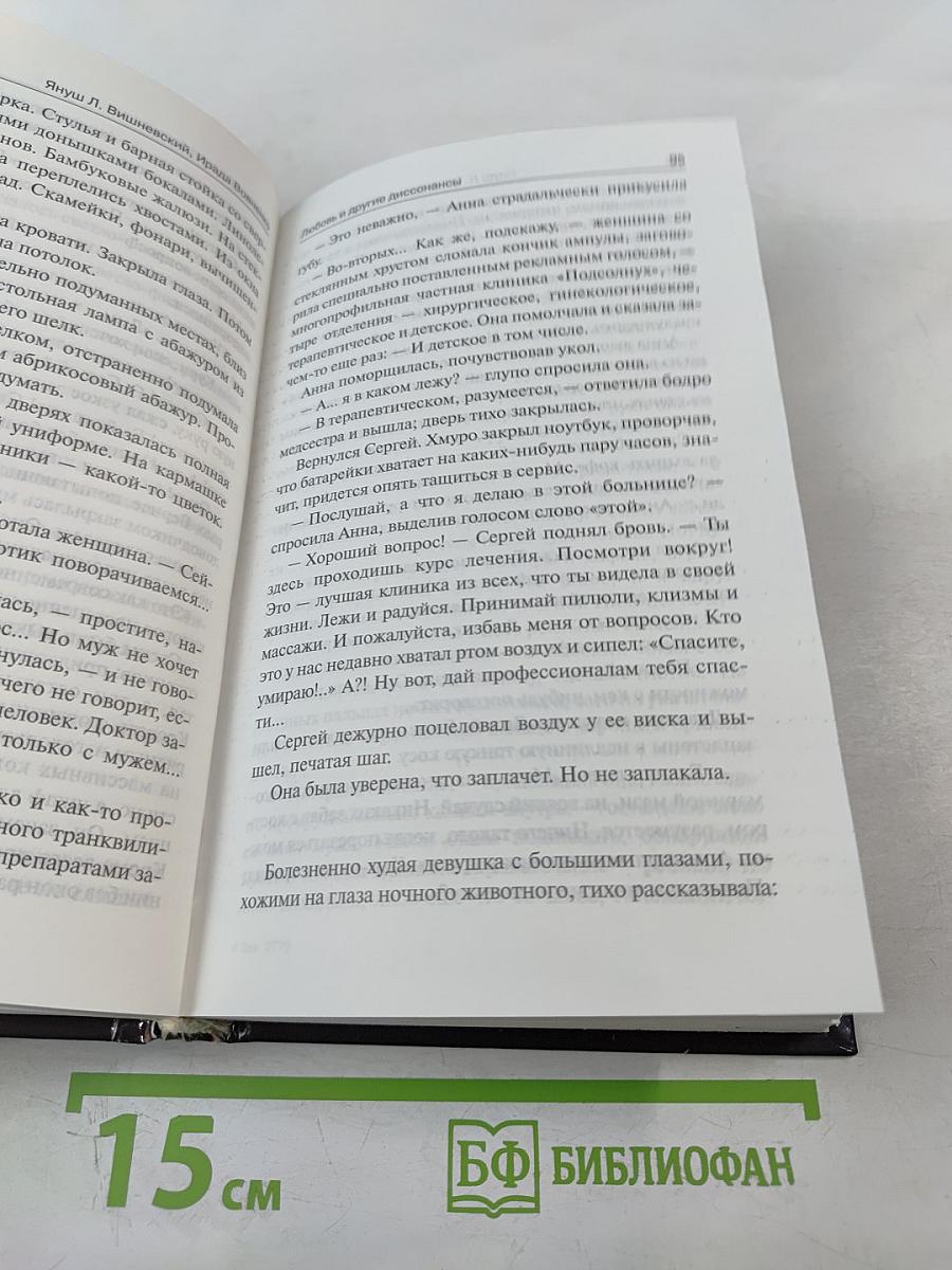 Любовь и другие диссонансы