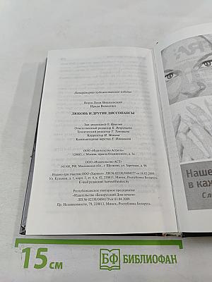 Любовь и другие диссонансы