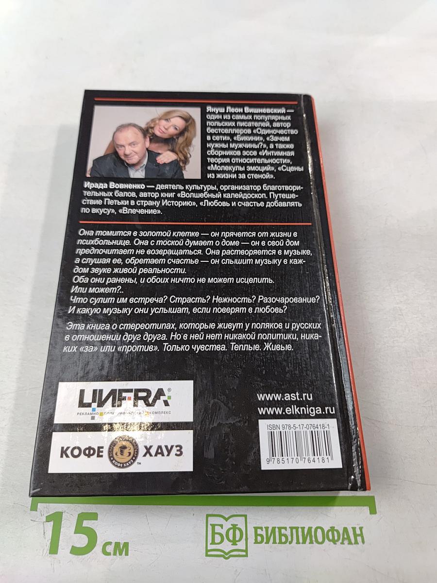 Любовь и другие диссонансы