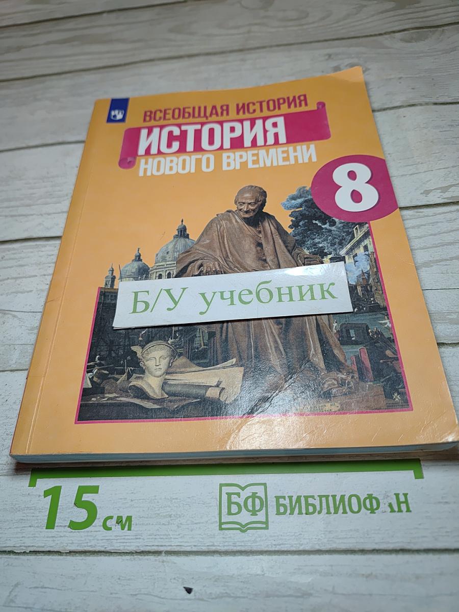 Всеобщая история. История Нового времени. 8 класс