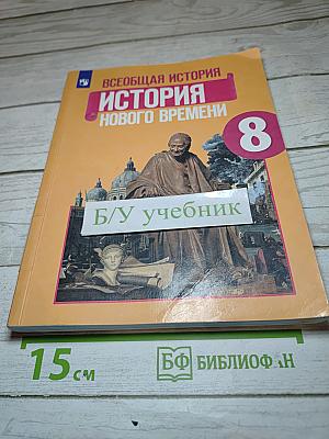 Всеобщая история. История Нового времени. 8 класс