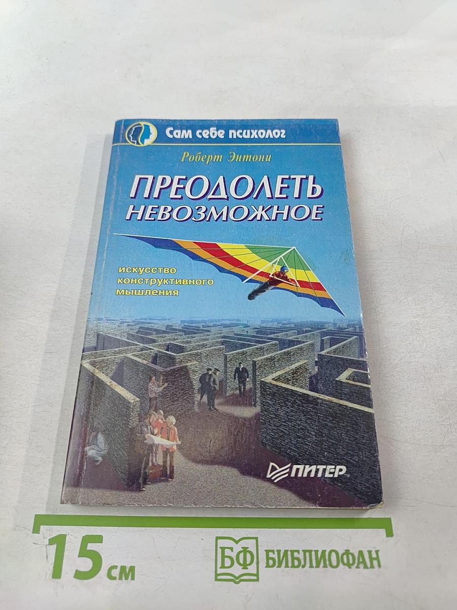 Преодолеть невозможное