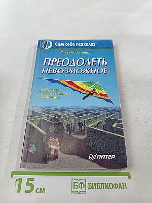 Преодолеть невозможное