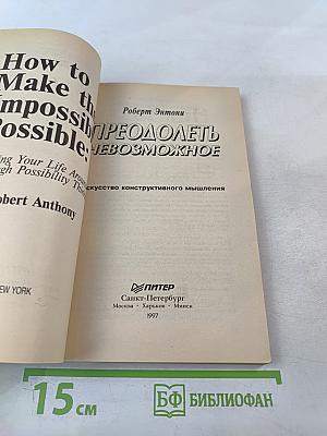 Преодолеть невозможное