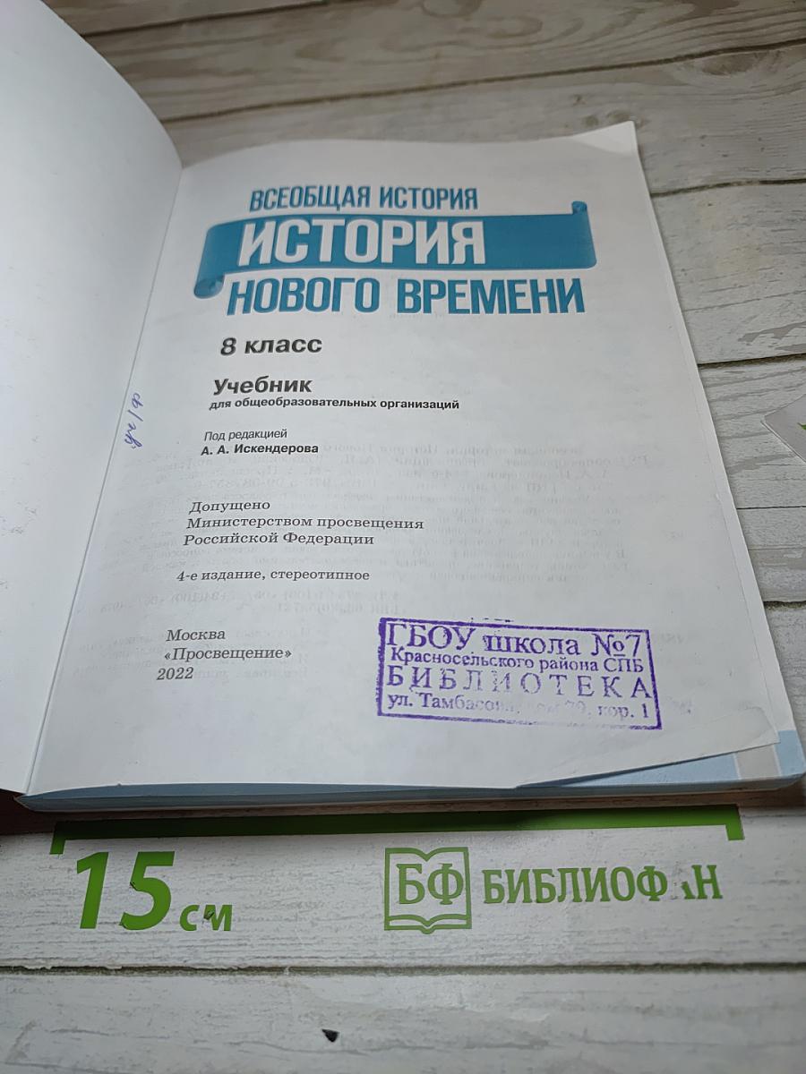 Всеобщая история. История Нового времени. 8 класс