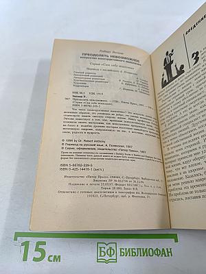 Преодолеть невозможное