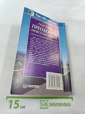 Преодолеть невозможное