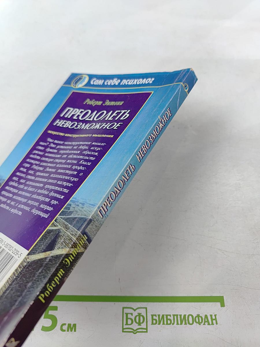 Преодолеть невозможное