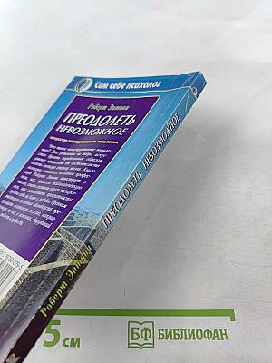 Преодолеть невозможное