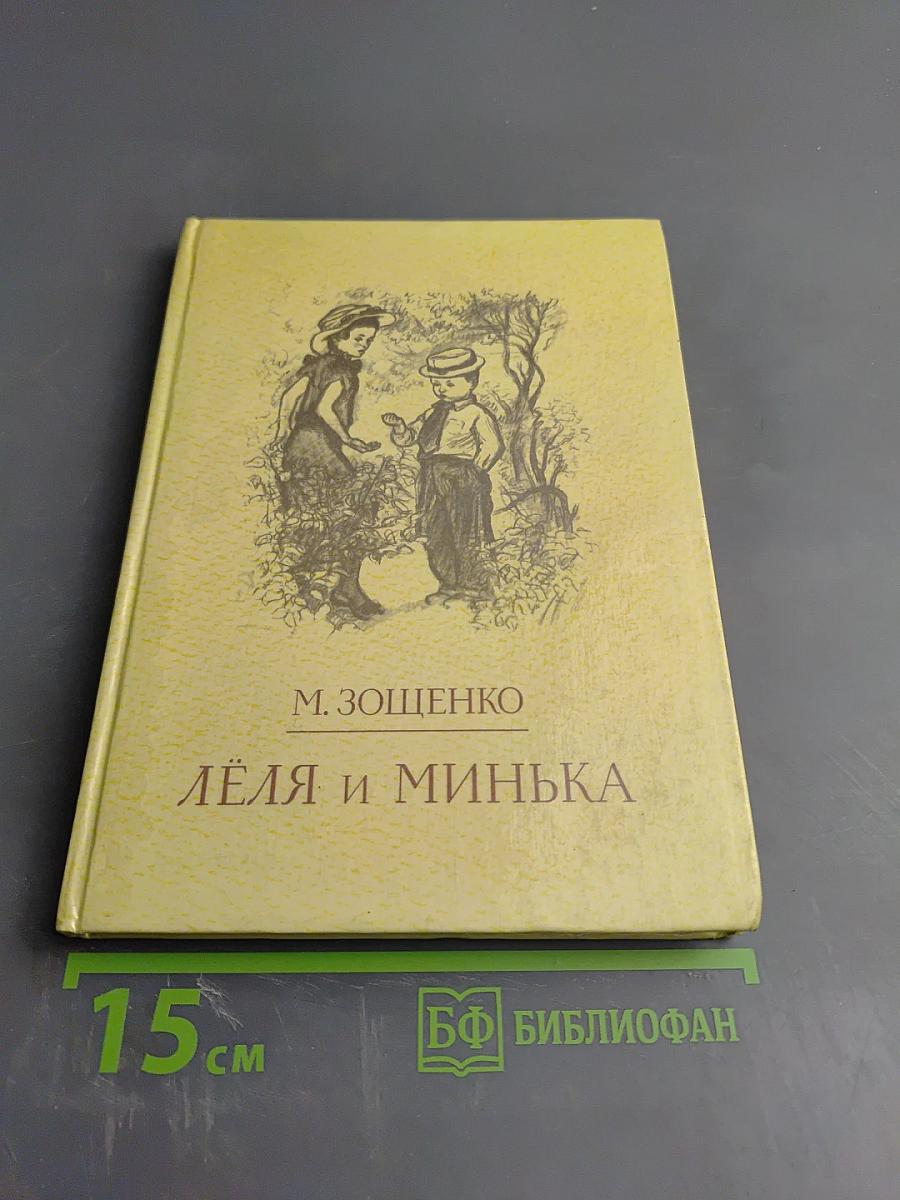 Лёля и Минька