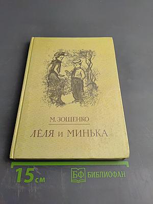 Лёля и Минька