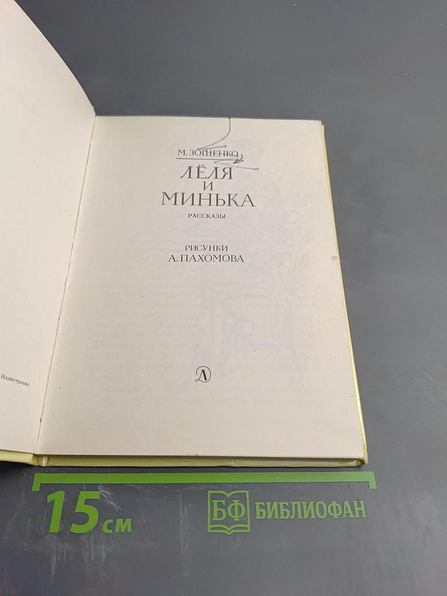 Лёля и Минька