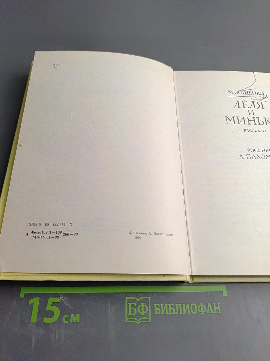 Лёля и Минька