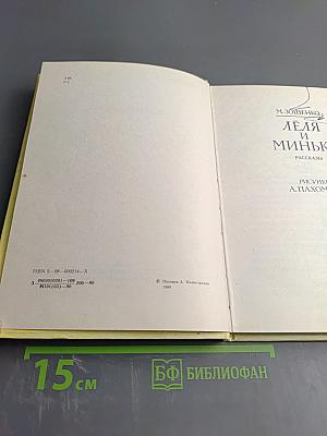 Лёля и Минька