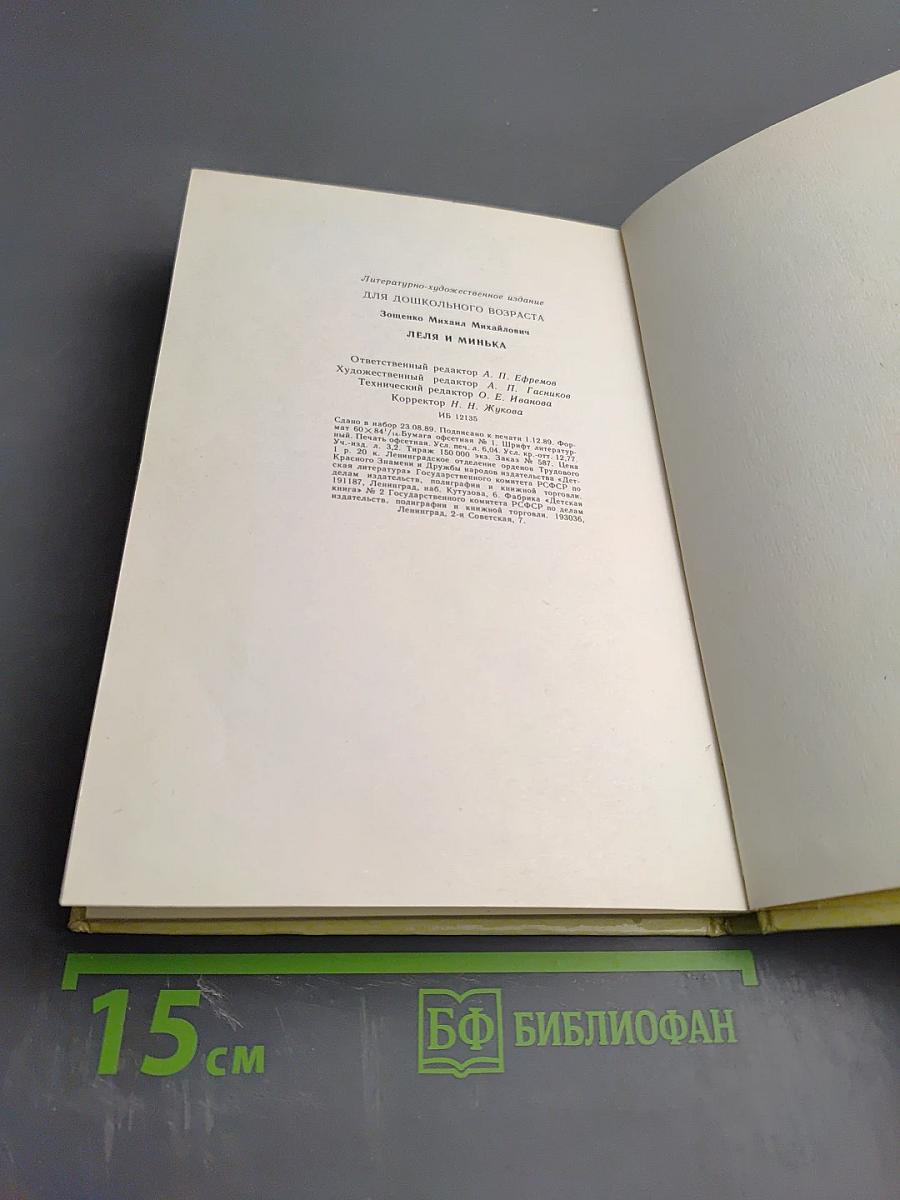 Лёля и Минька