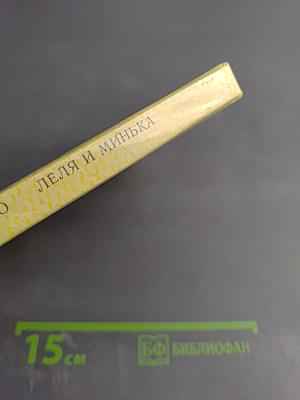 Лёля и Минька