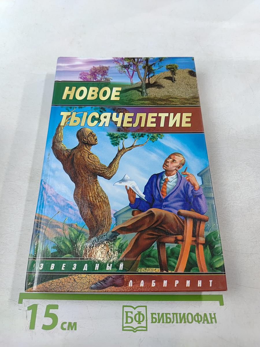 Новое тысячелетие