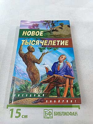 Новое тысячелетие